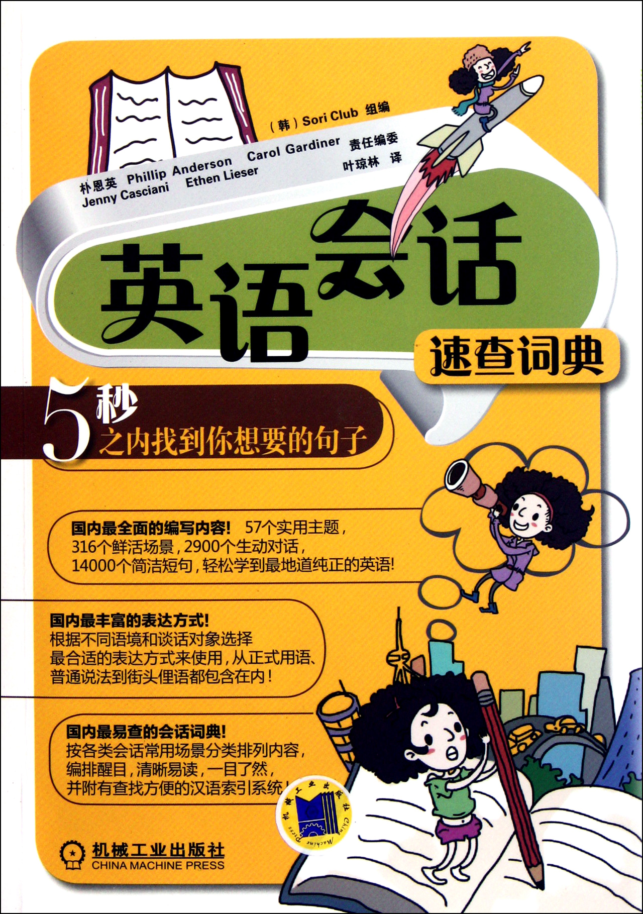 英语会话速查词典