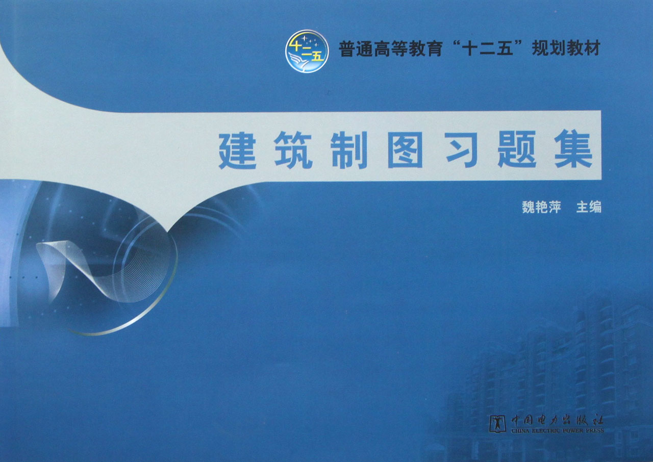 建筑制图习题集(普通高等教育十二五规划教材)