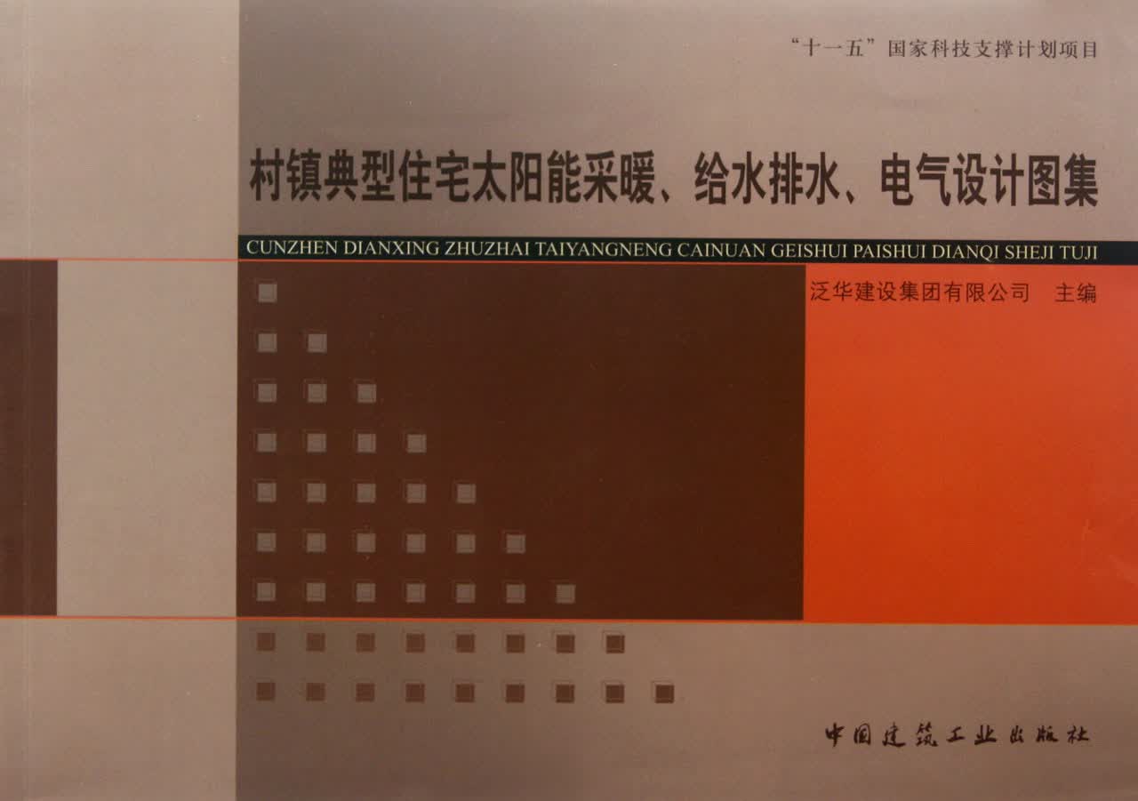 村镇典型住宅太阳能采暖给水排水电气设计图集