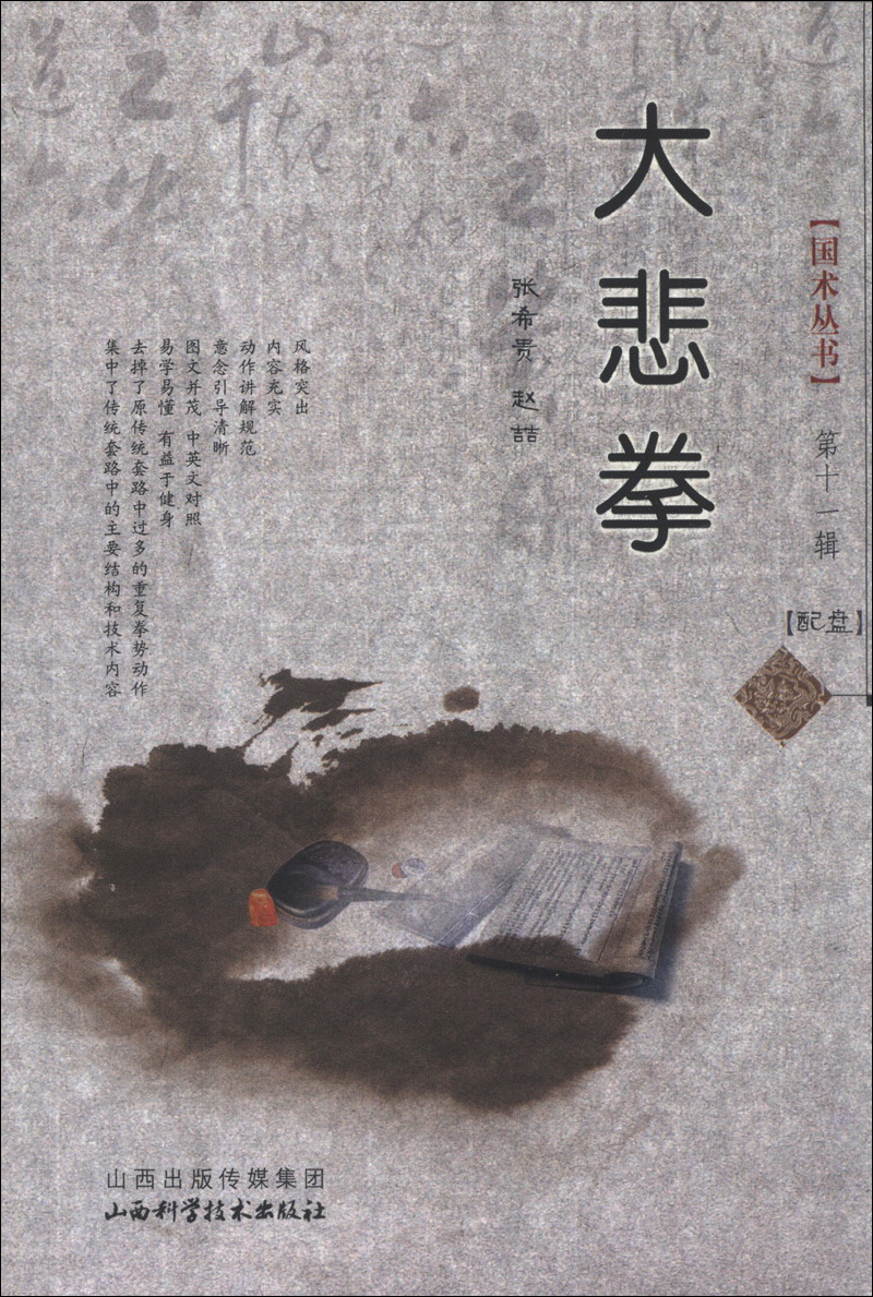 国术丛书（第11辑）：大悲拳（附光盘1张）