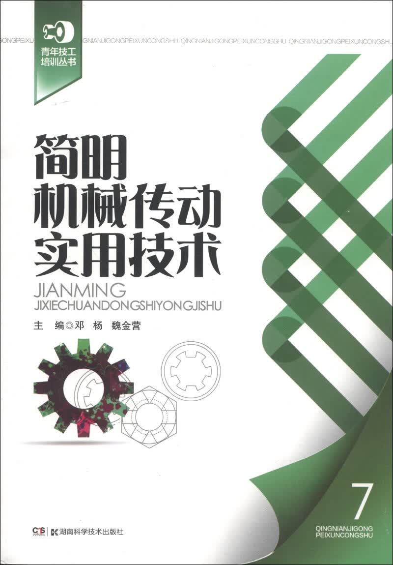 青年技工培训丛书:简明机械传动实用技术