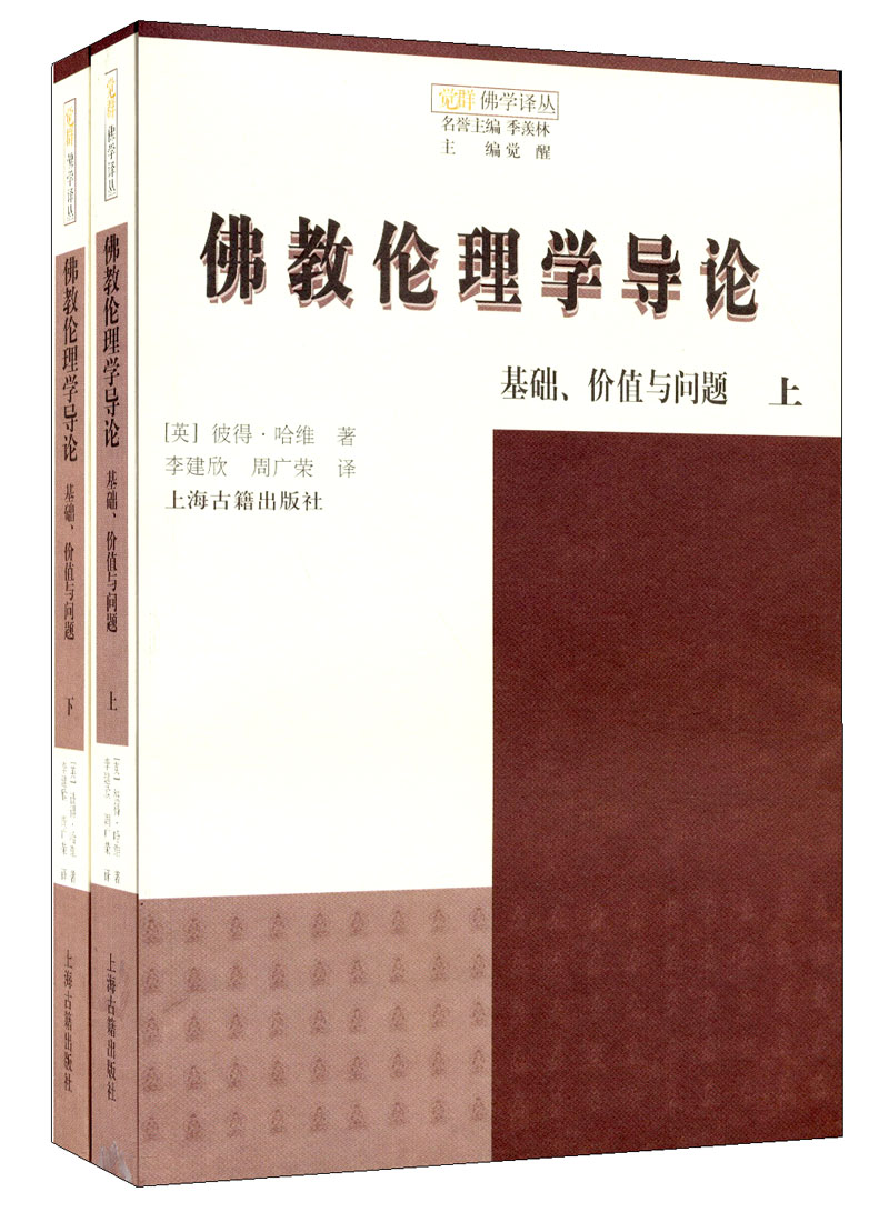佛教伦理学导论：基础、价值与问题（套装共2册）