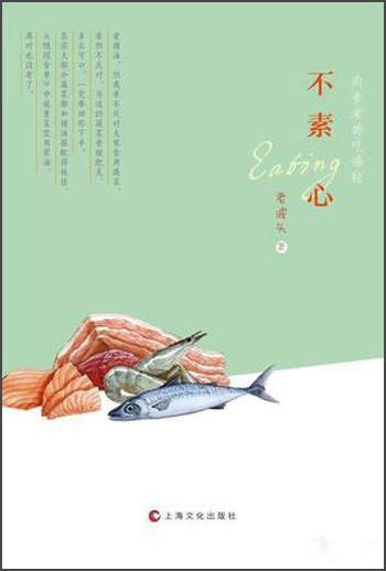 不素心：肉食者的吃喝经
