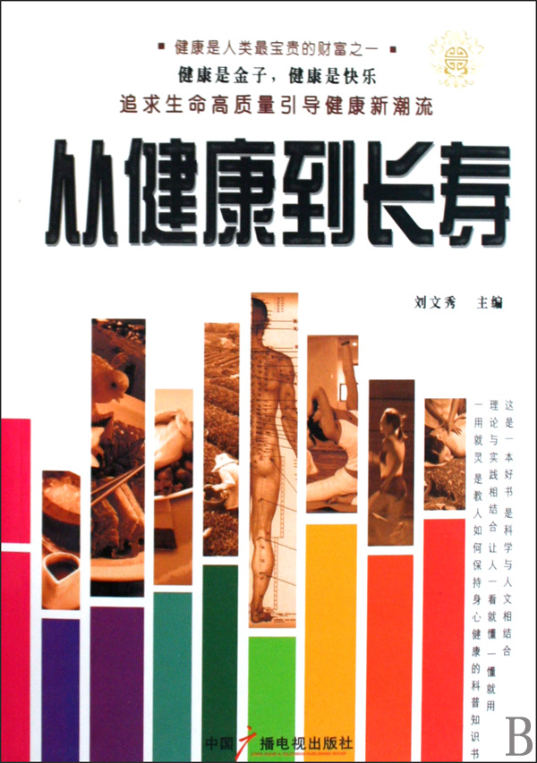 从健康到长寿