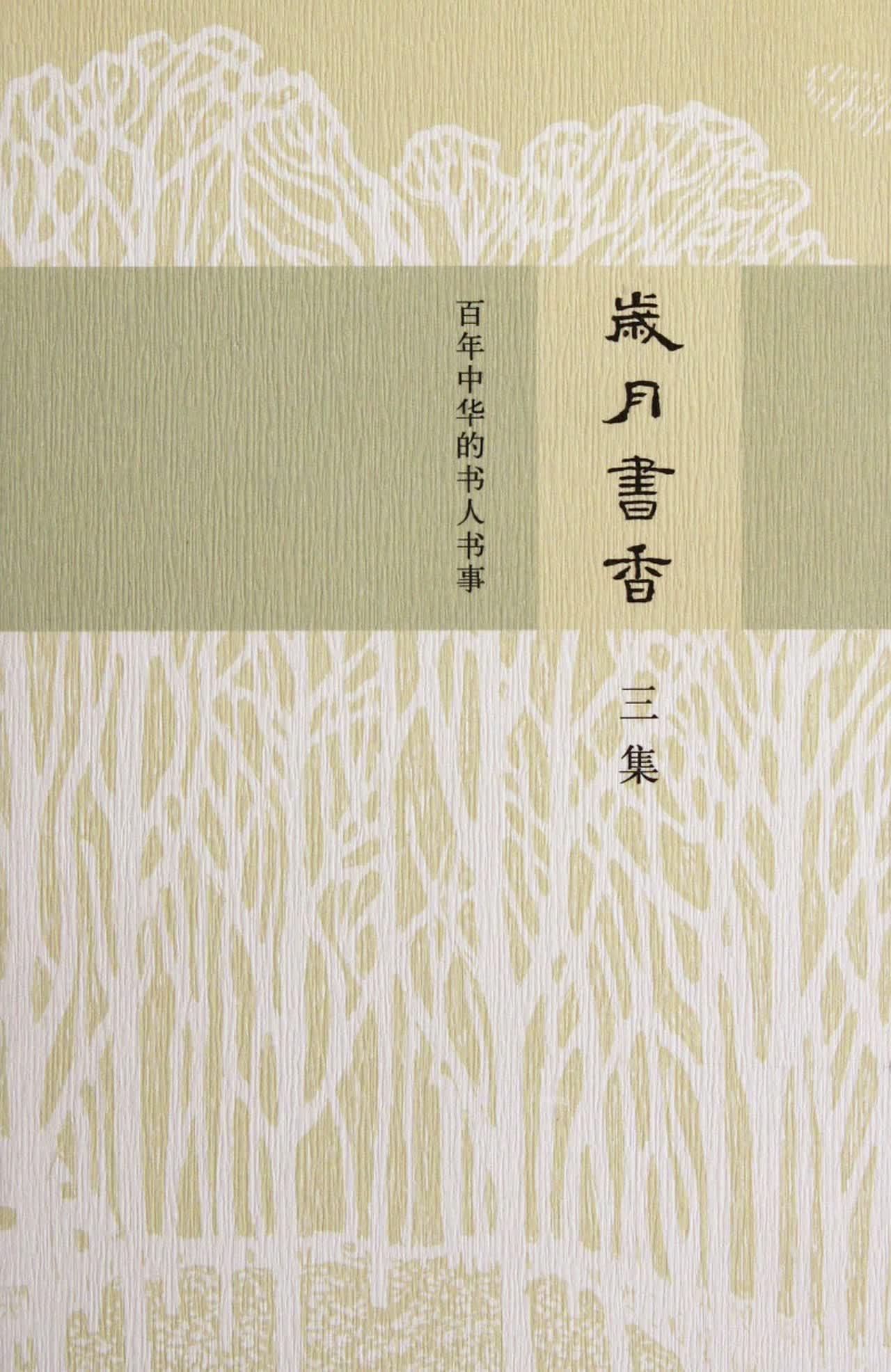 岁月书香(百年中华的书人书事3集)(精)