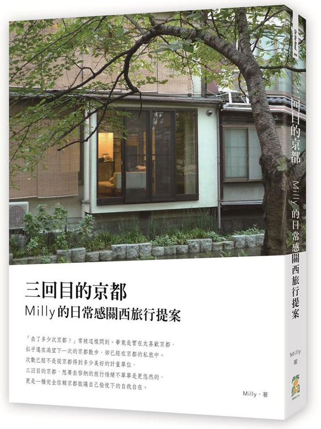 三回目的京都：Milly的日常感關西旅行提案