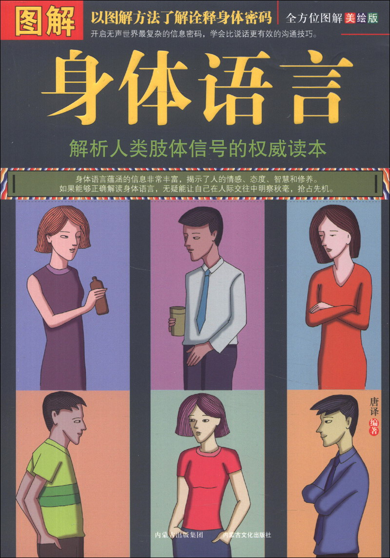 图解身体语言全方位图解美绘版9787552102819