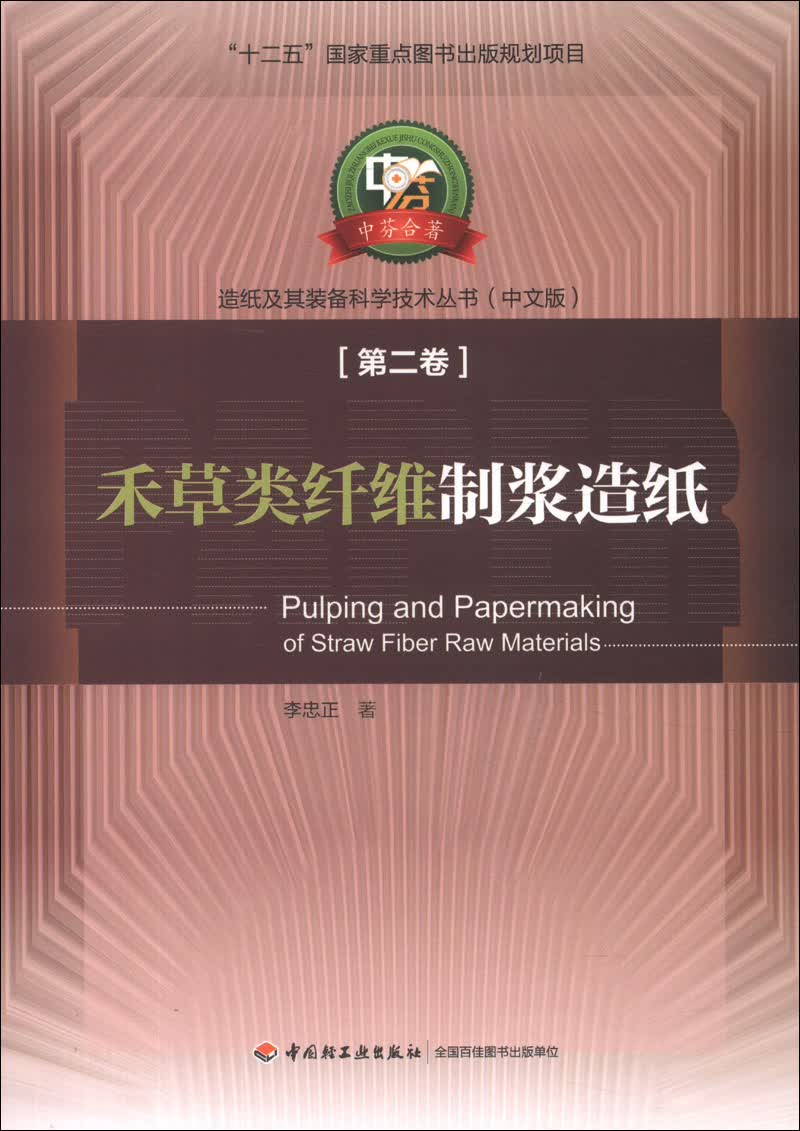 造纸及其装备科学技术丛书：禾草类纤维制浆造纸