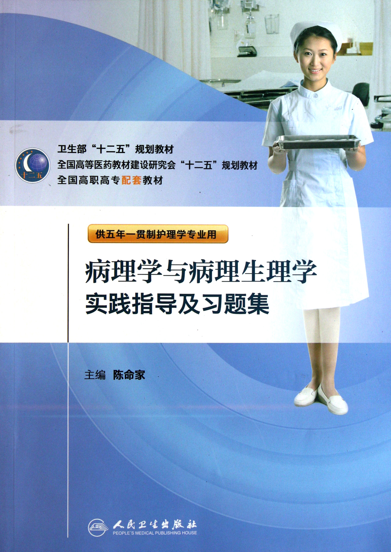 病理学与病理生理学实践指导及习题集(供五年一贯制护理学专业用全国高职高专配套教材)