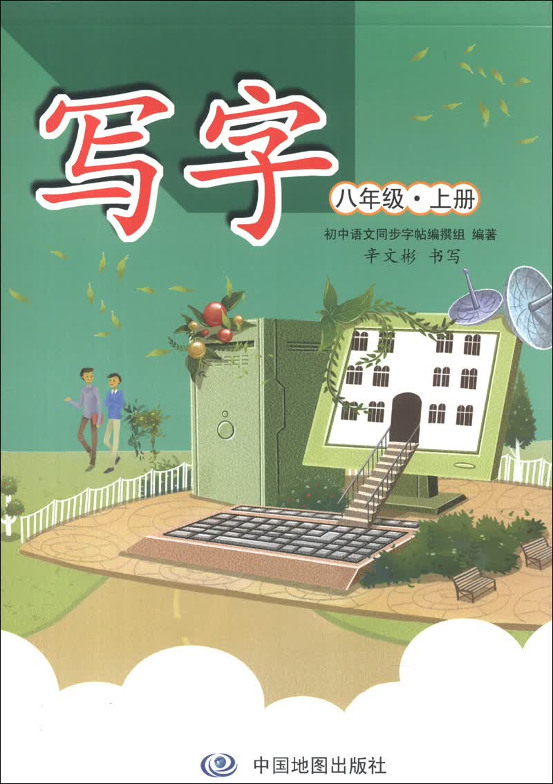 写字：8年级上（人教）封面
