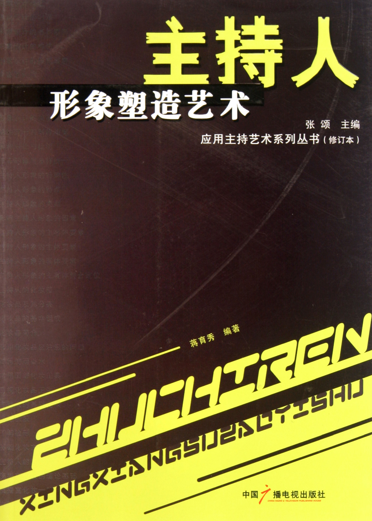 主持人形象塑造艺术(修订本)/应用主持艺术系列丛书