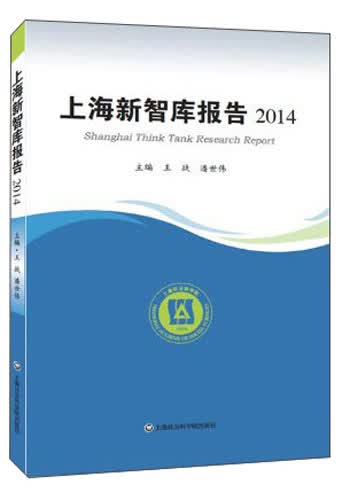 上海新智库报告2014
