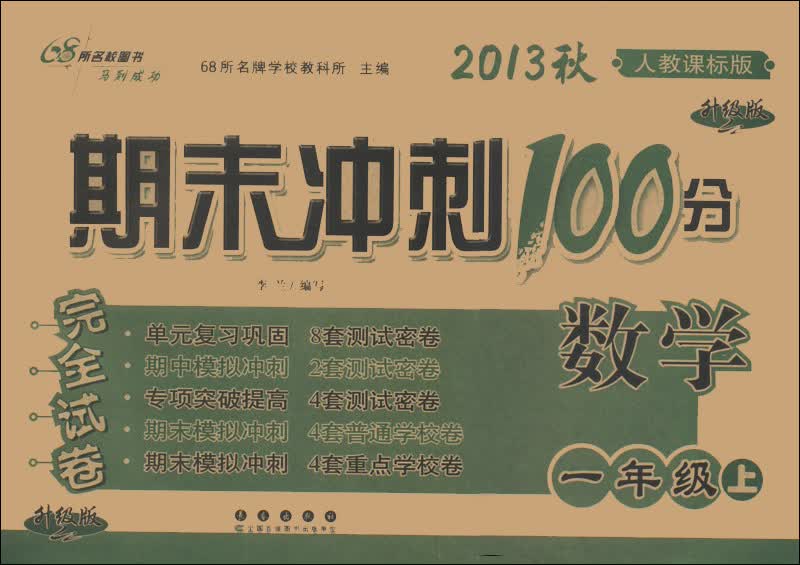 期末冲刺100分完全试卷：数学（1年级上）（人教课标版·升级版）（2013秋）封面
