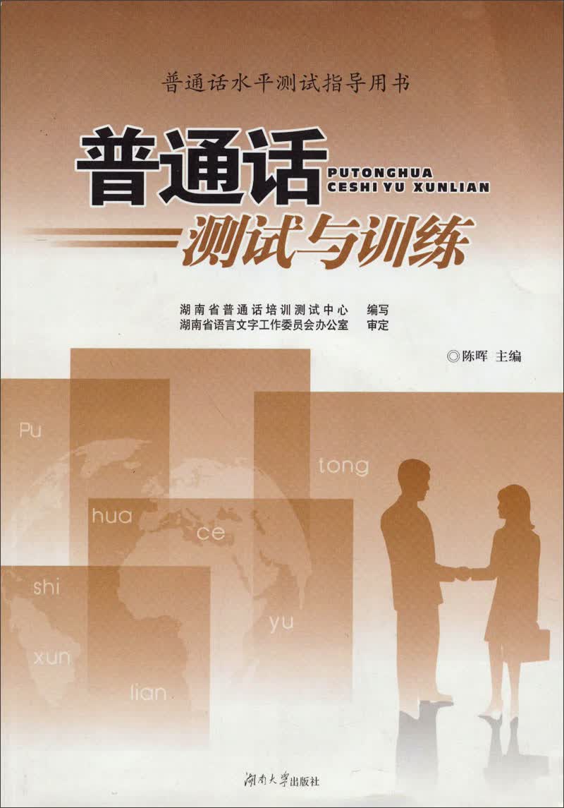 普通话水平测试指导用书:普通话测试与训练9787566700995