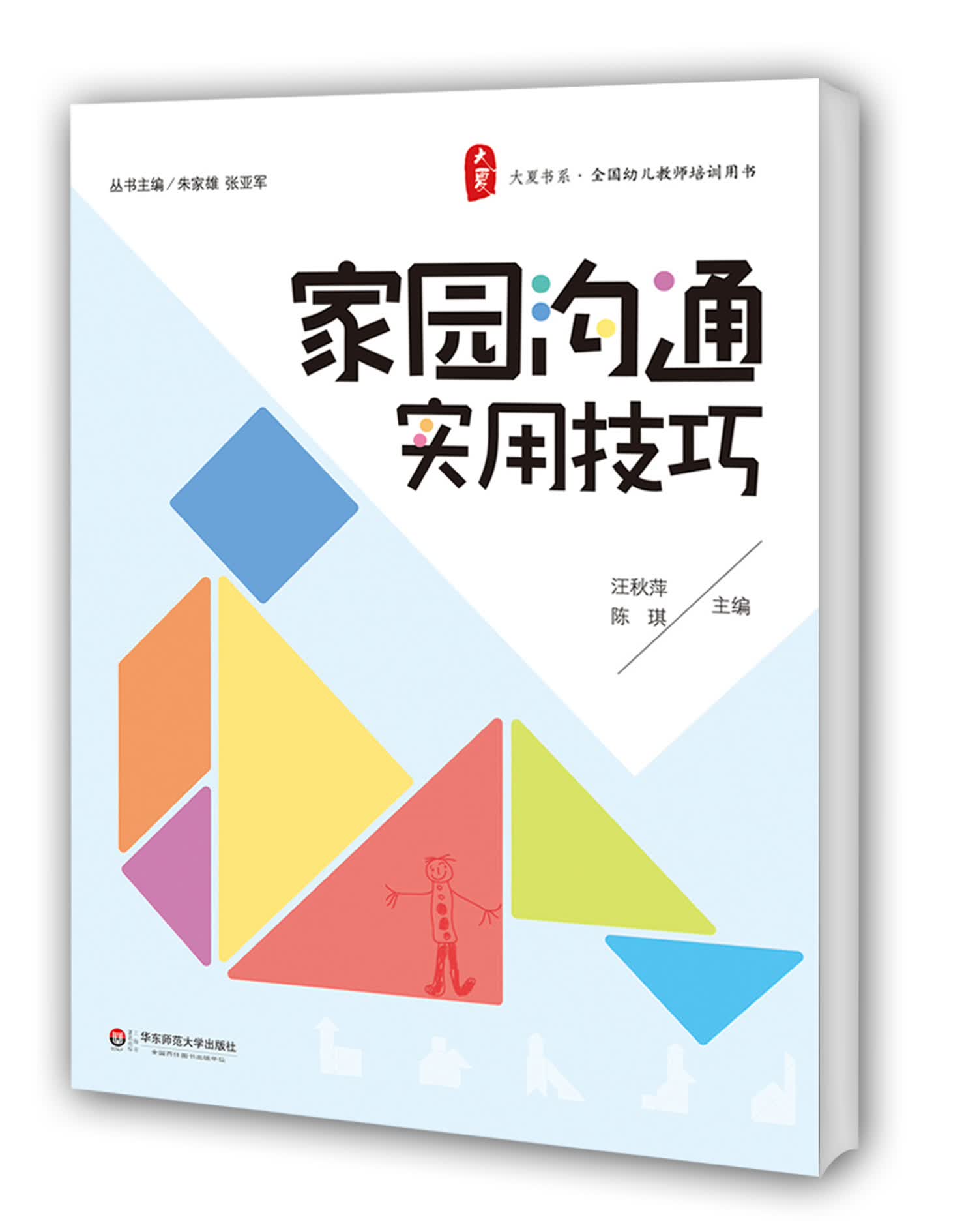 大夏书系·全国幼儿教师培训用书：家园沟通实用技巧