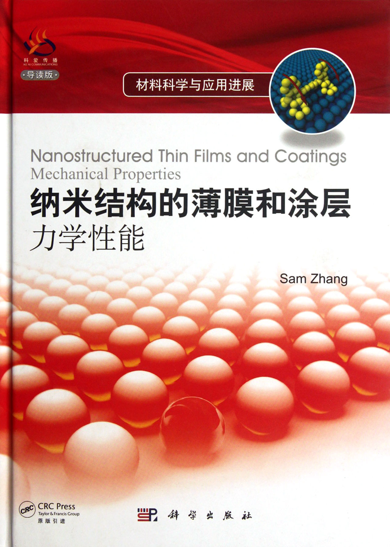 纳米结构的薄膜和涂层(力学性能导读版)(精)/材料科学与应用进展