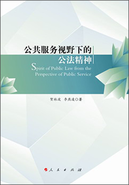 公共服务视野下的公法精神