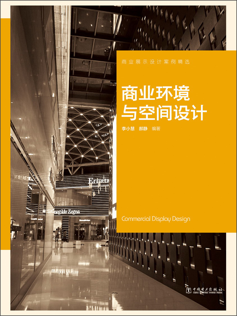 商业展示设计案例精选:商业环境与空间设计