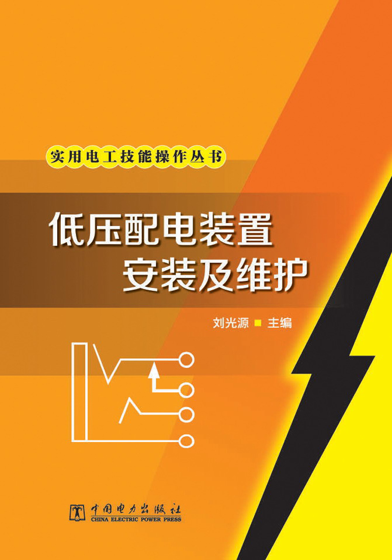 实用电工技能操作丛书：低压配电装置安装及维护