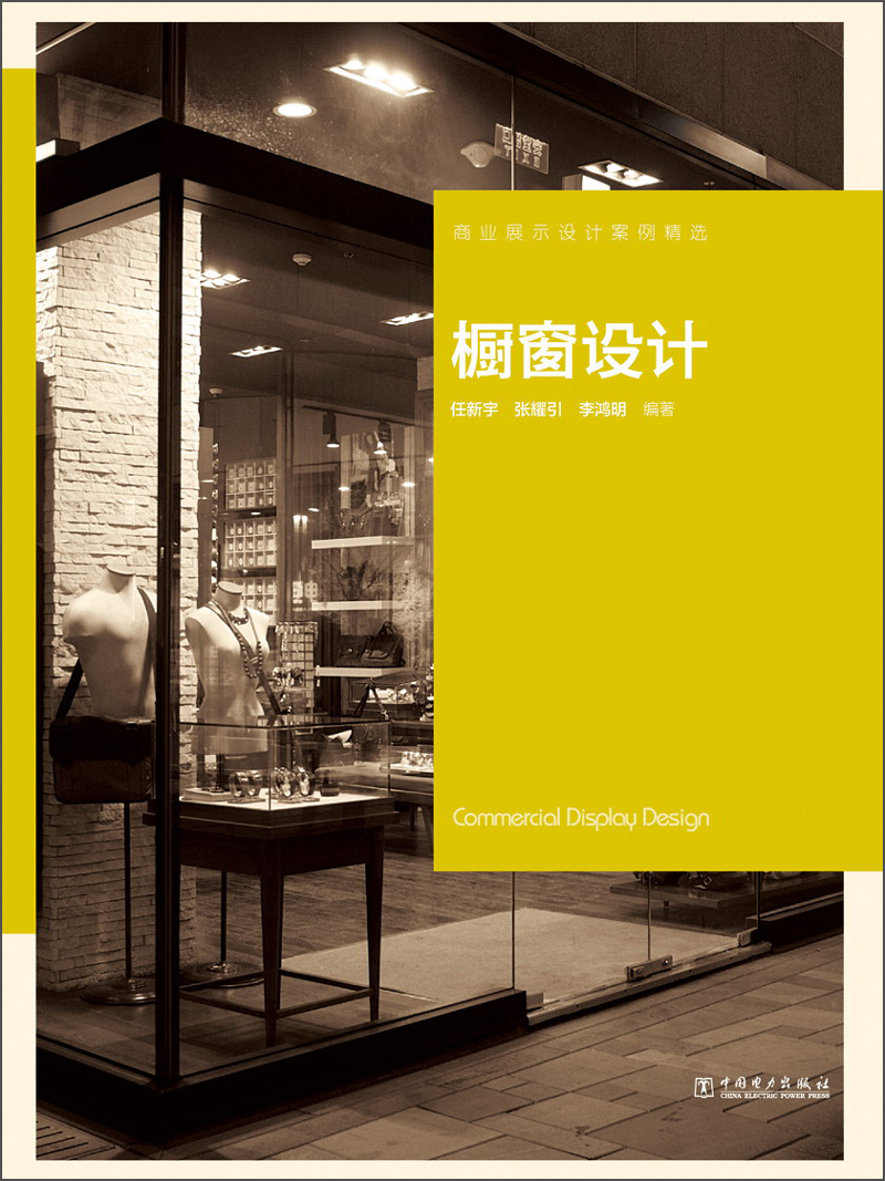 商业展示设计案例精选:橱窗设计