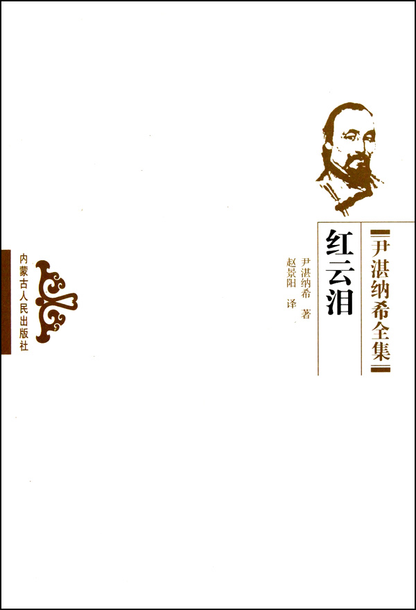 红云泪/尹湛纳希全集