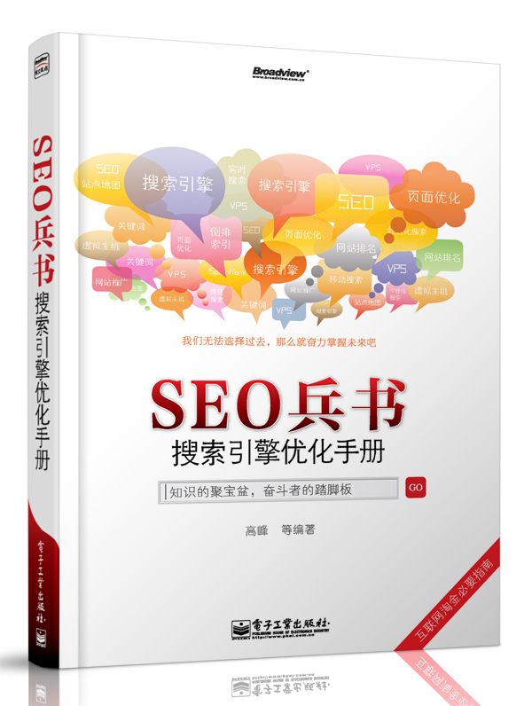 SEO兵书：搜索引擎优化手册(博文视点出品)