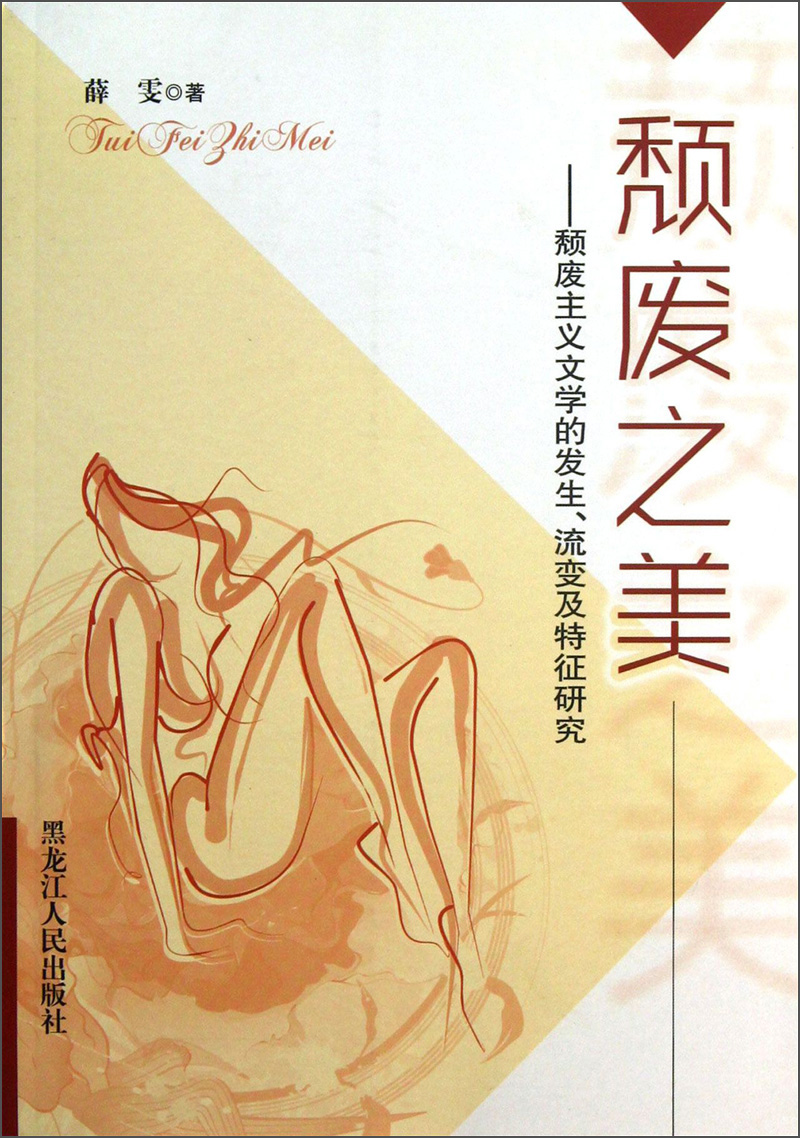 颓废之美:颓废主义文学的发生,流变及特征研究