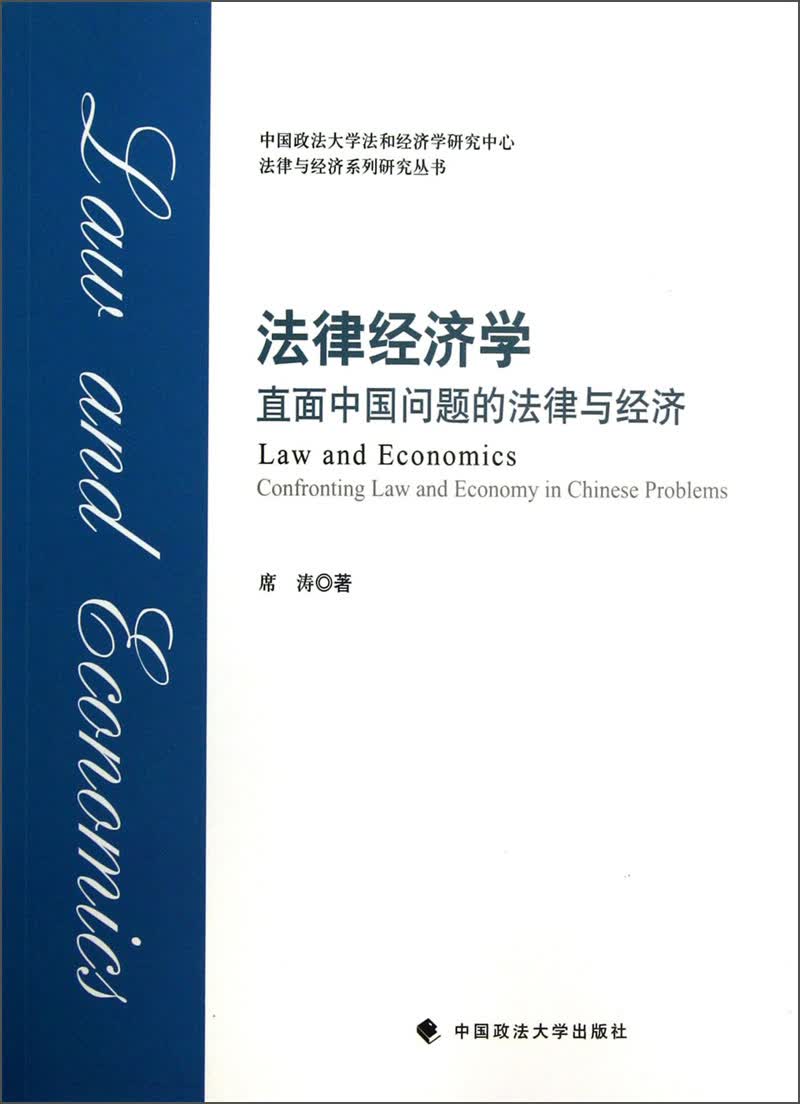法律与经济系列研究丛书·法律经济学：直面中国问题的法律与经济