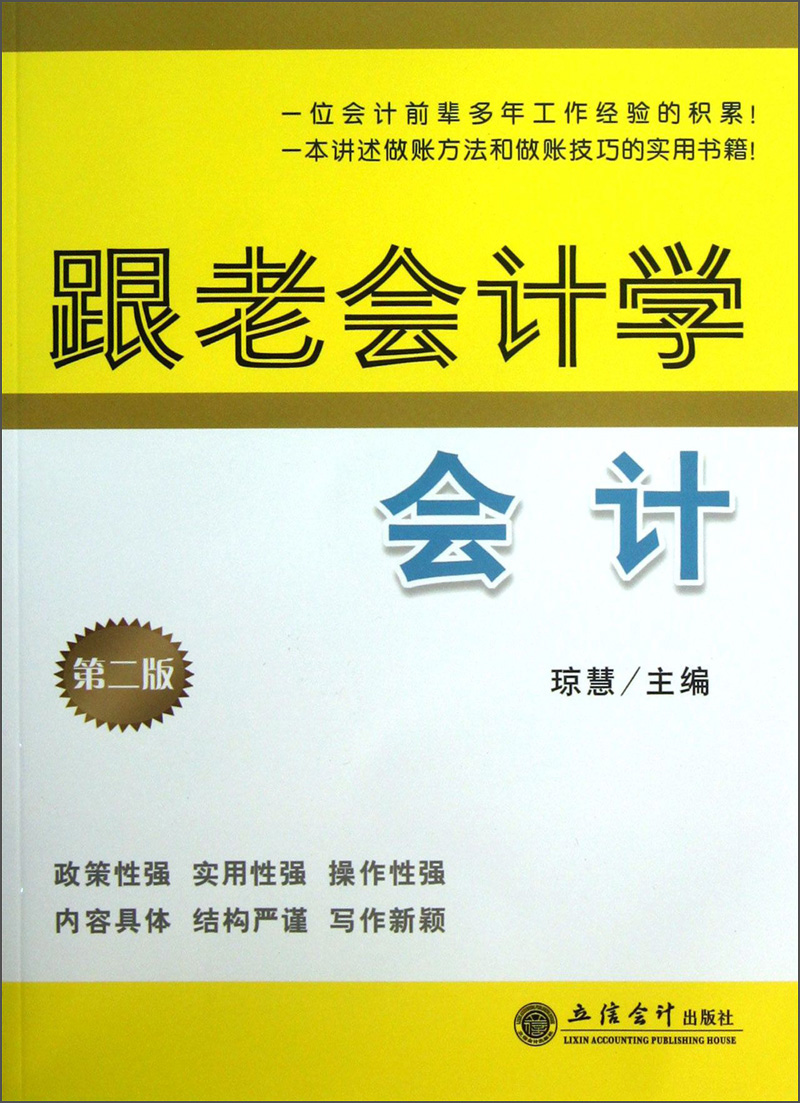 跟老会计学会计（第2版）