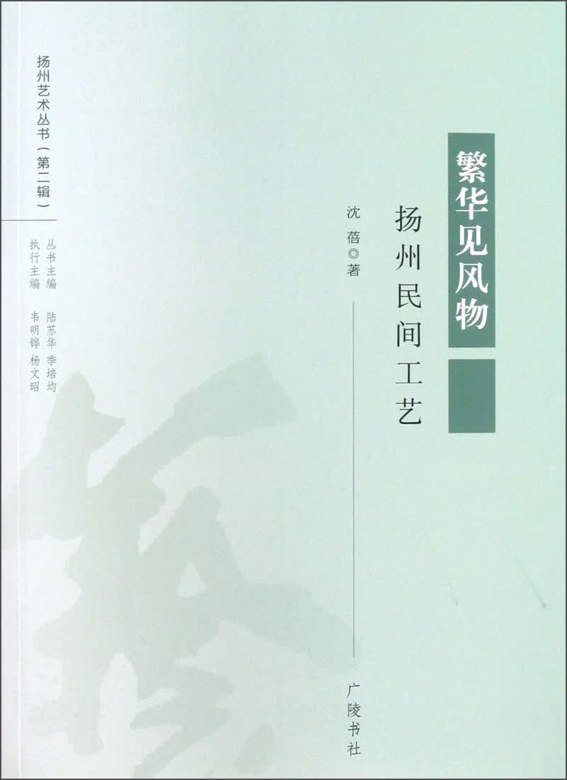 扬州艺术丛书·扬州民间工艺：繁华见风物