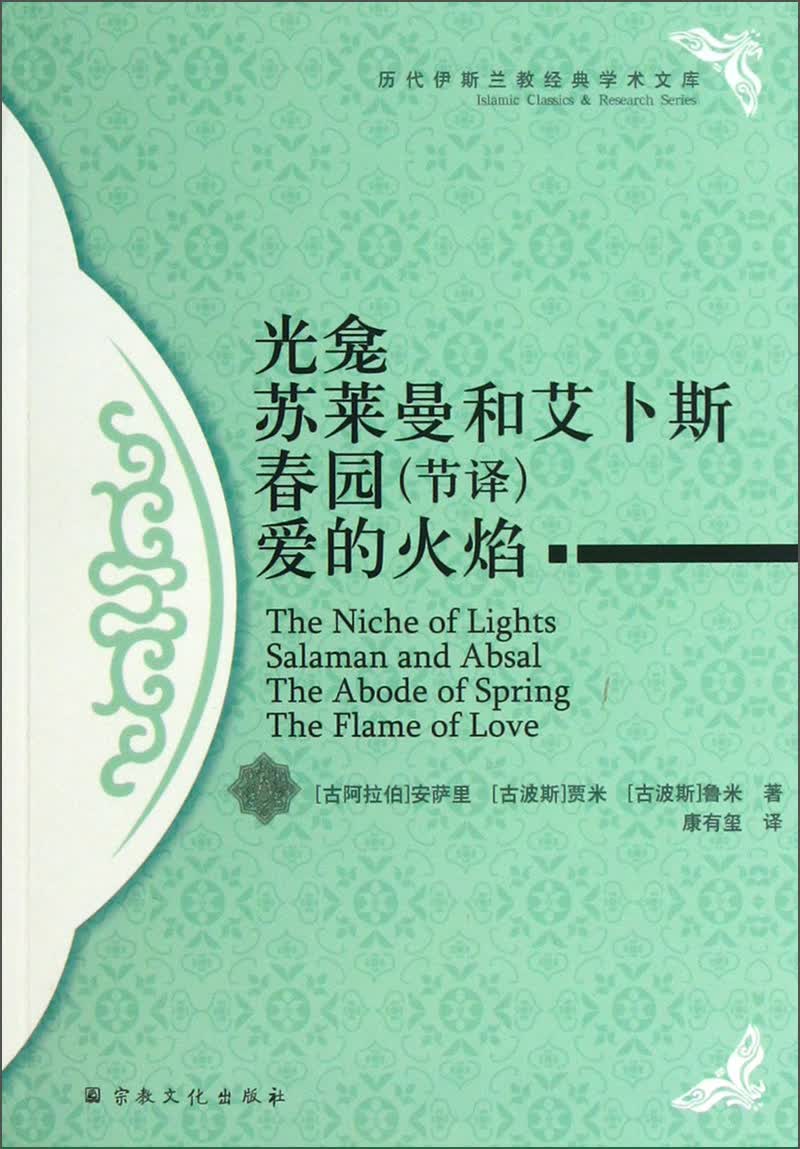 历代伊斯兰教经典学术文库：光龛苏莱曼和艾卜斯春园（节译）爱的火焰