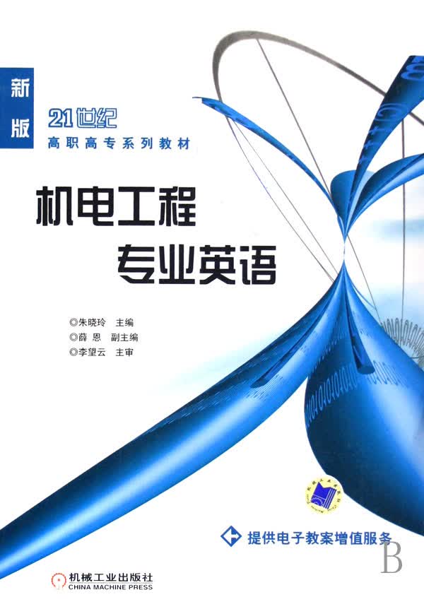 机电工程专业英语(新版21世纪高职高专系列教材)