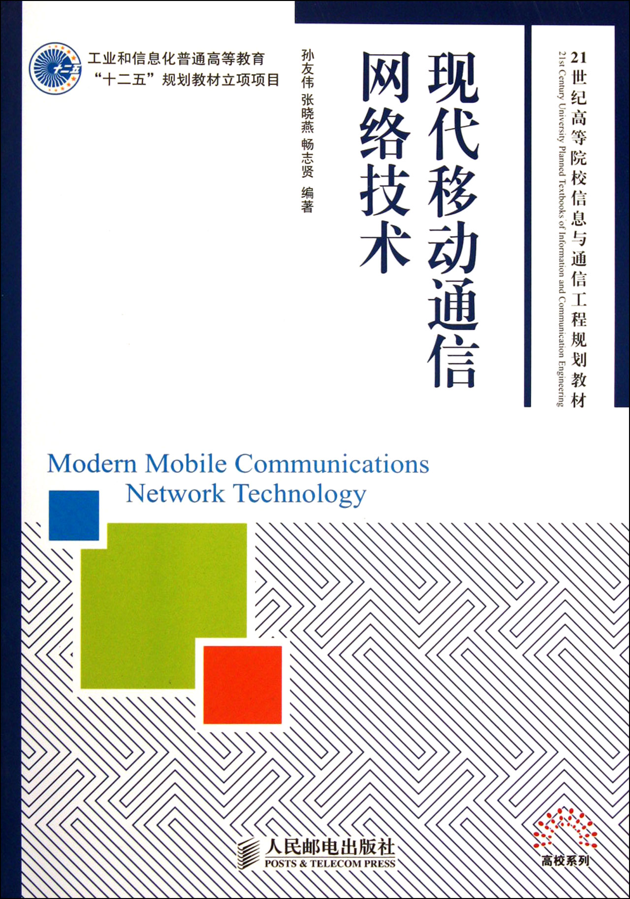 现代移动通信网络技术(21世纪高等院校信息与通信工程规划教材)