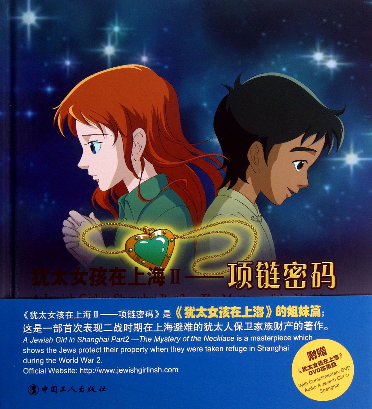 犹太女孩在上海(附光盘Ⅱ项链密码)(精)
