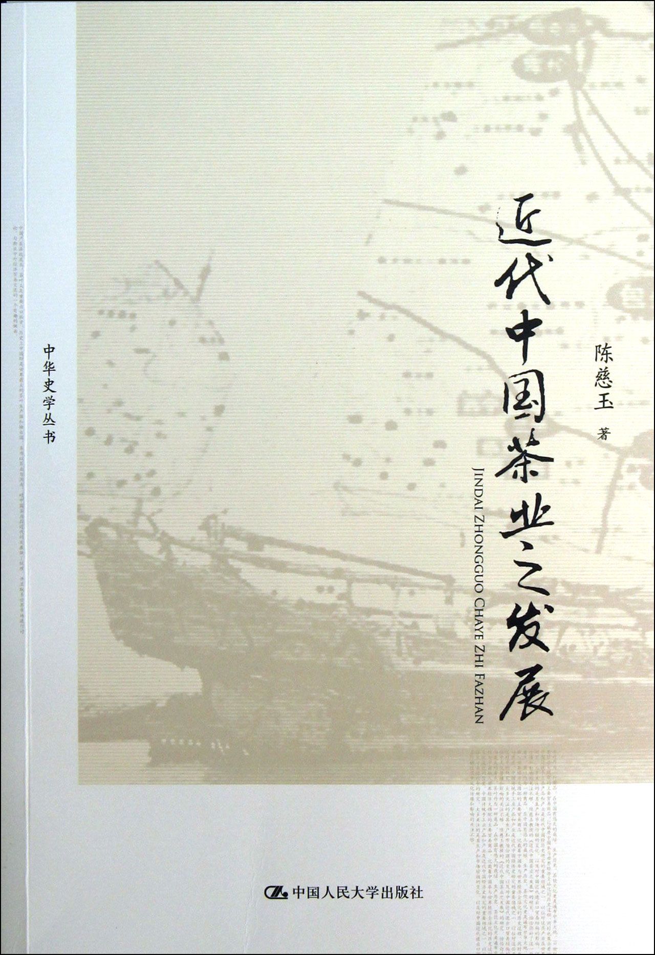 近代中国茶业之发展/中华史学丛书
