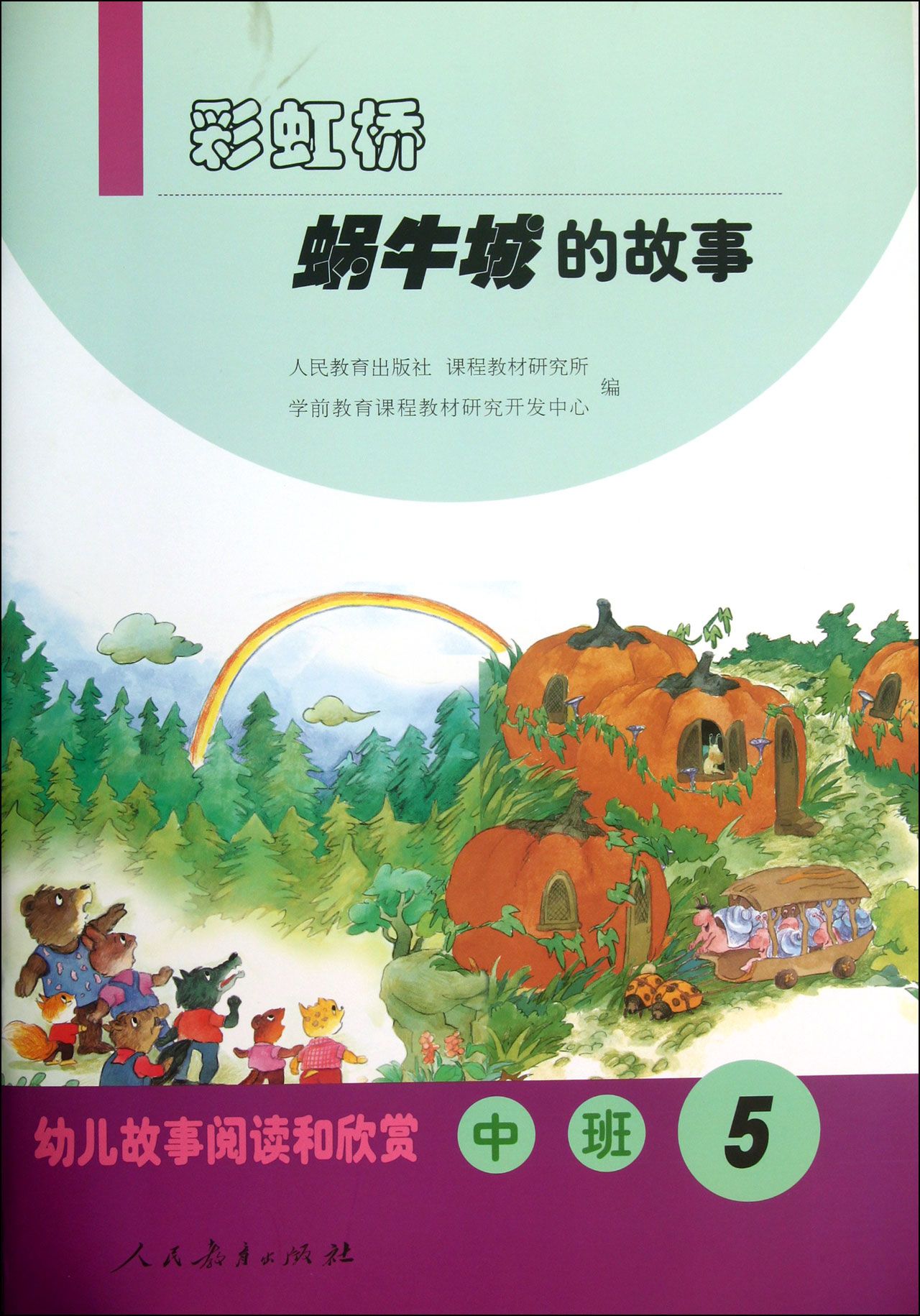 彩虹桥蜗牛城的故事(中班5)/幼儿故事阅读和欣赏