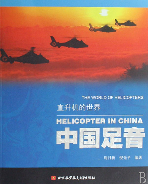 中国足音/直升机的世界