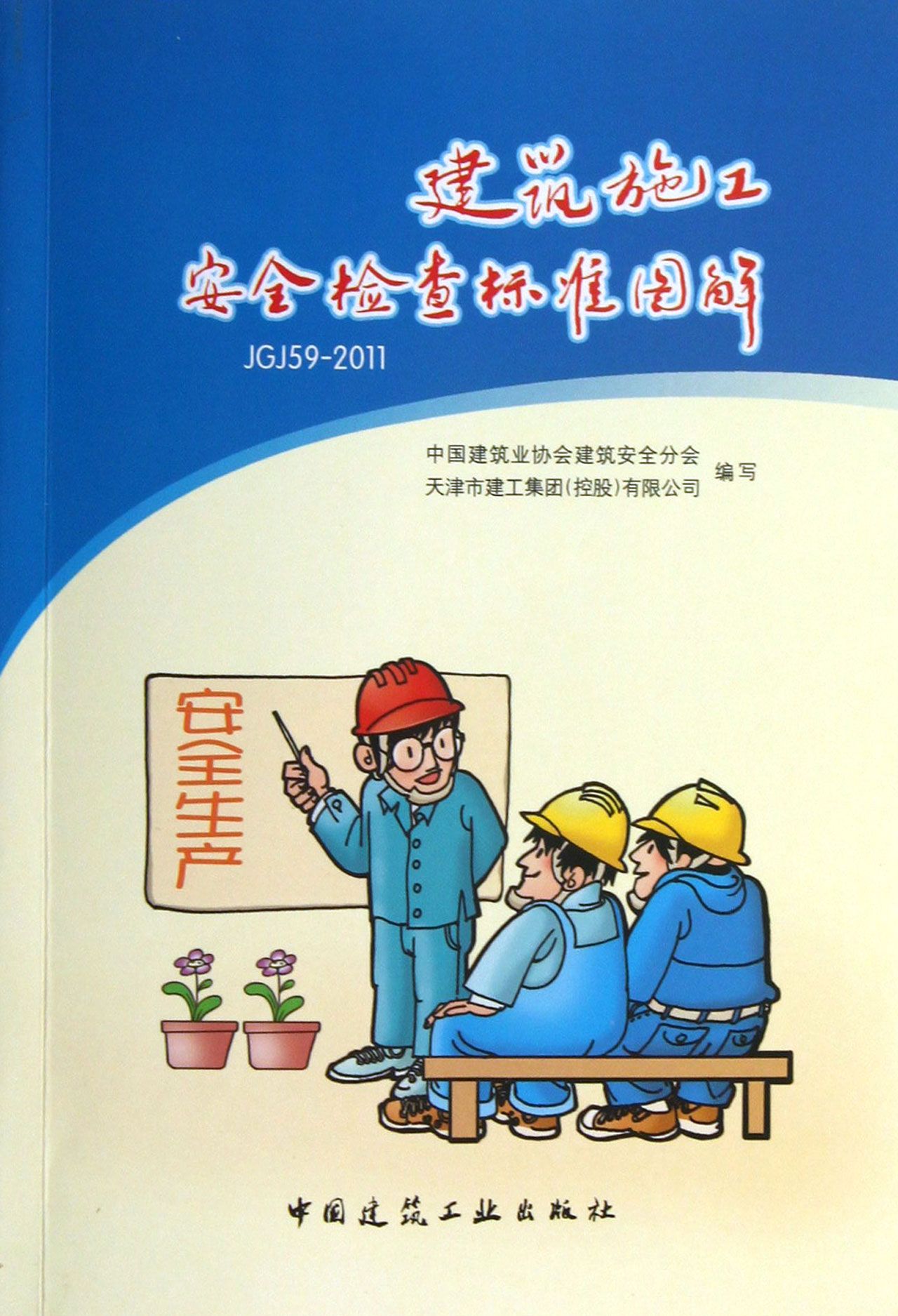 建筑施工安全检查标准图解(JGJ59-2011)