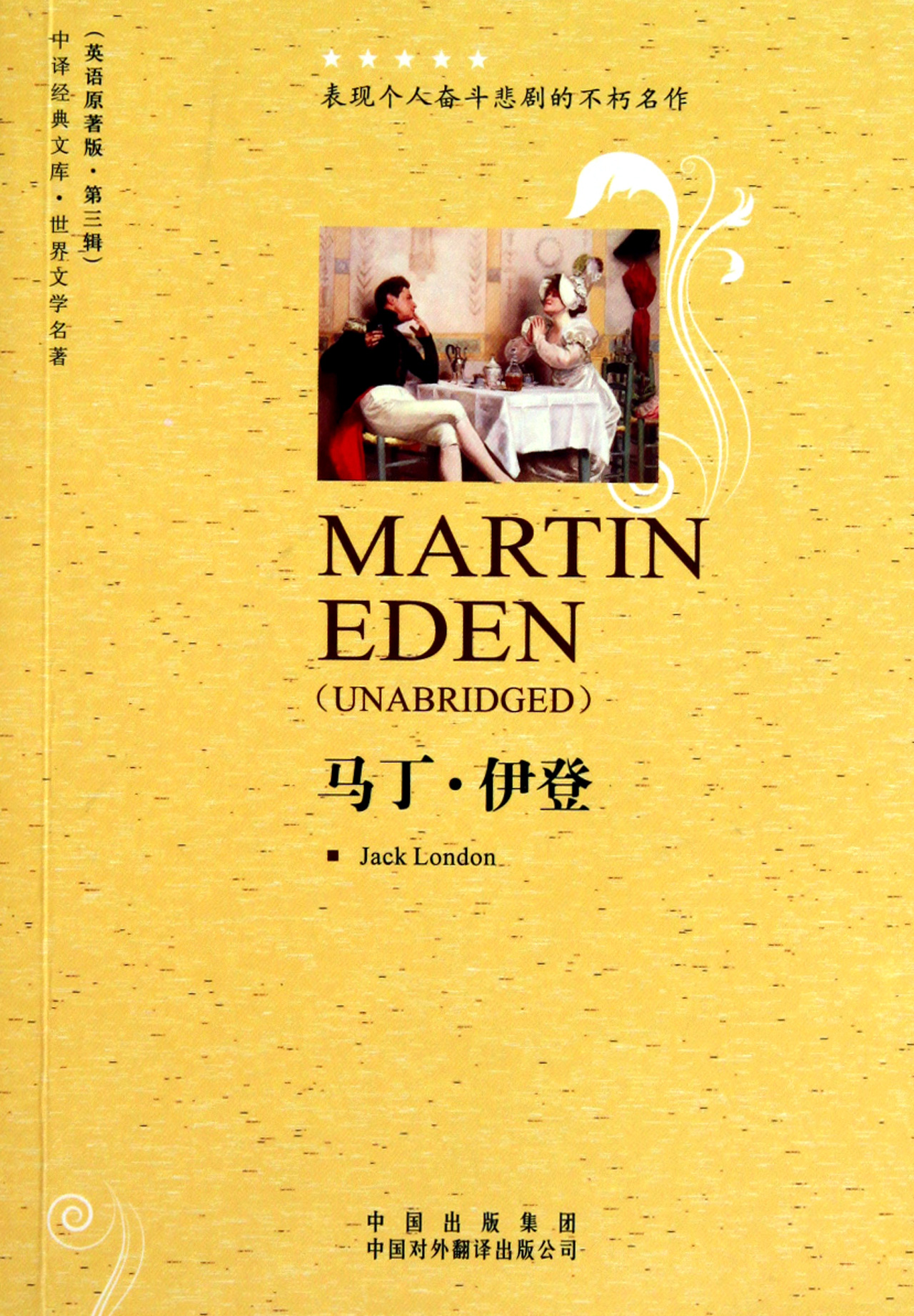 马丁·伊登(世界文学名著英语原著版)/中译经典文库
