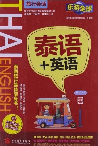 泰语+英语