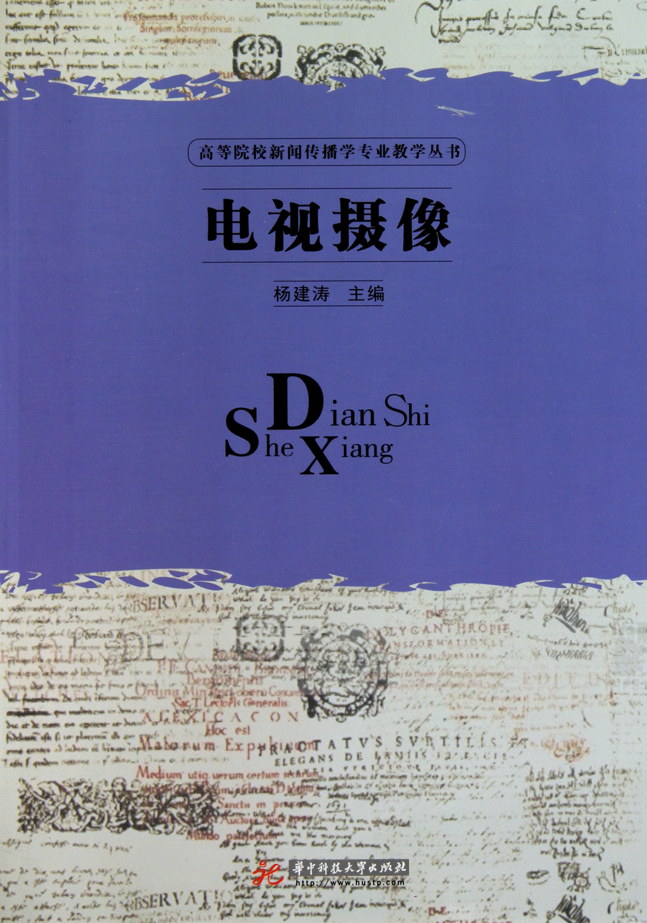 电视摄像/高等院校新闻传播学专业教学丛书