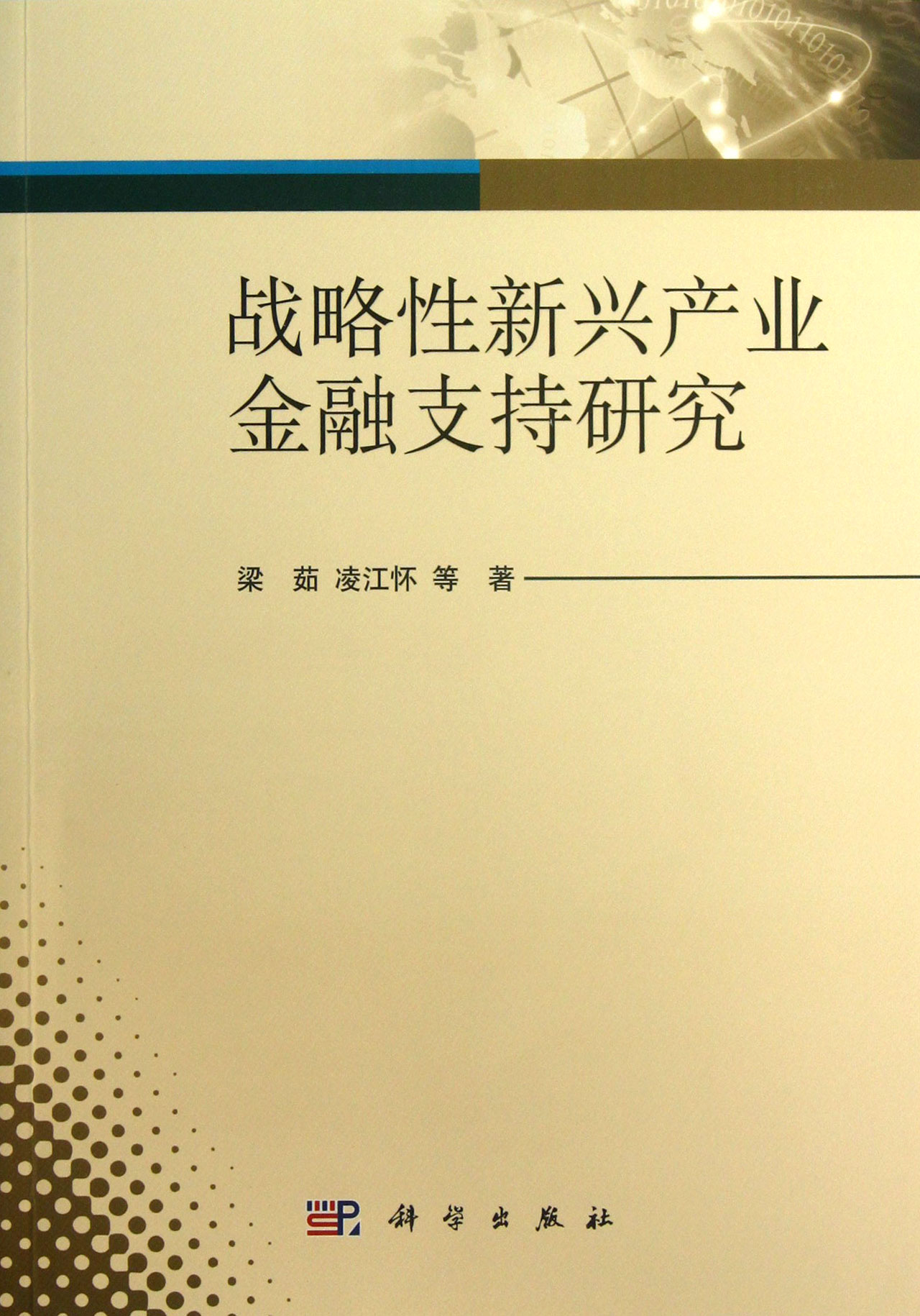 战略性新兴产业金融支持研究