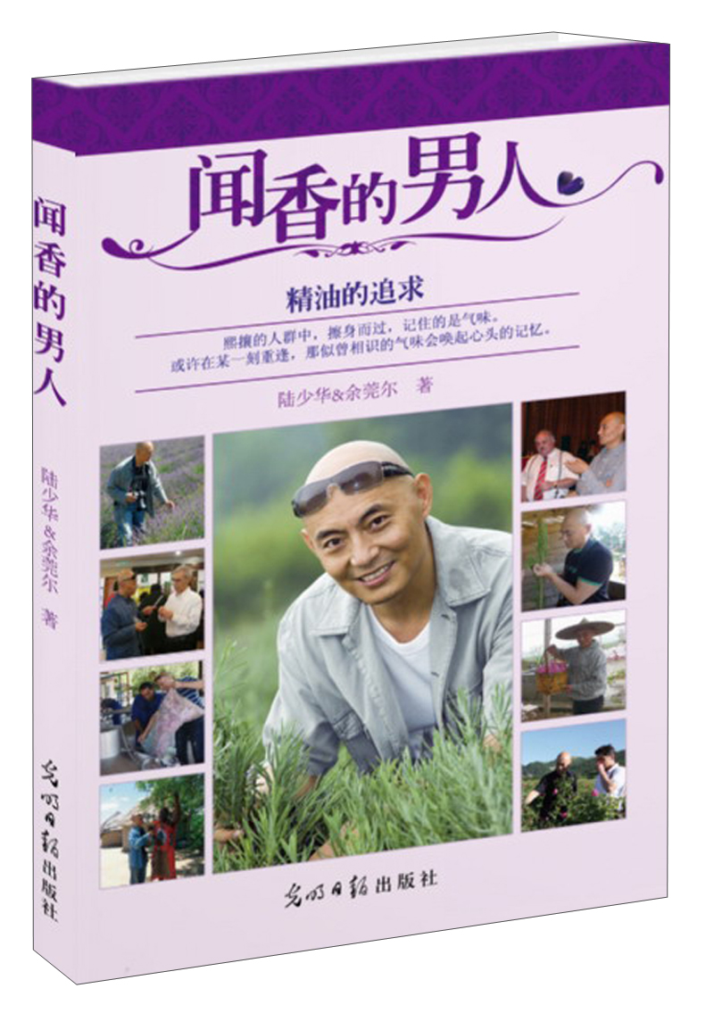 正版现货 闻香的男人：精油的追求9787511248282光明日报