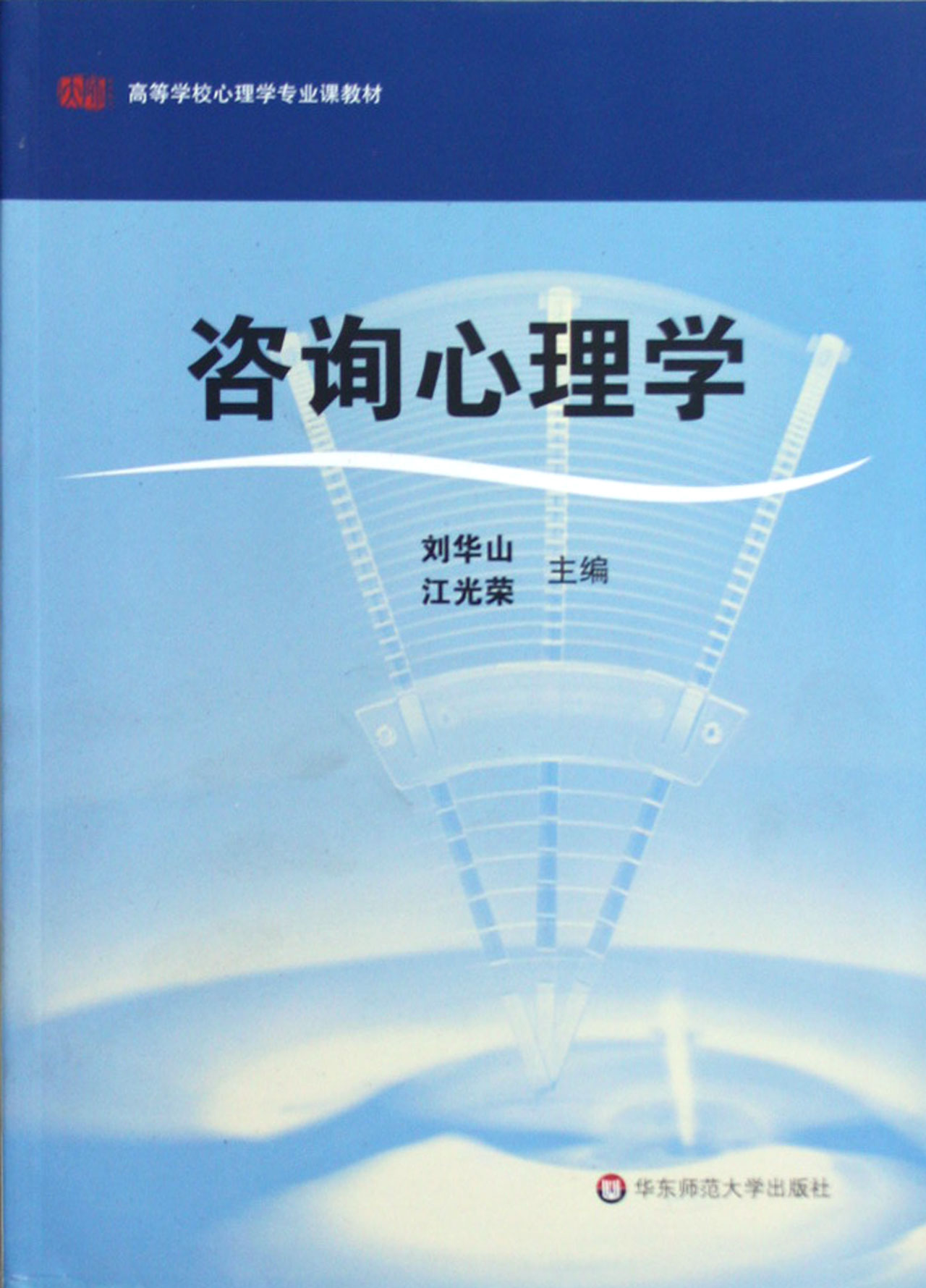 咨询心理学(高等学校心理学专业课教材)