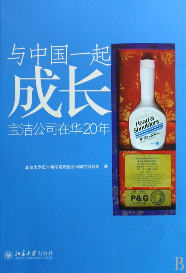 与中国一起成长(宝洁公司在华20年)