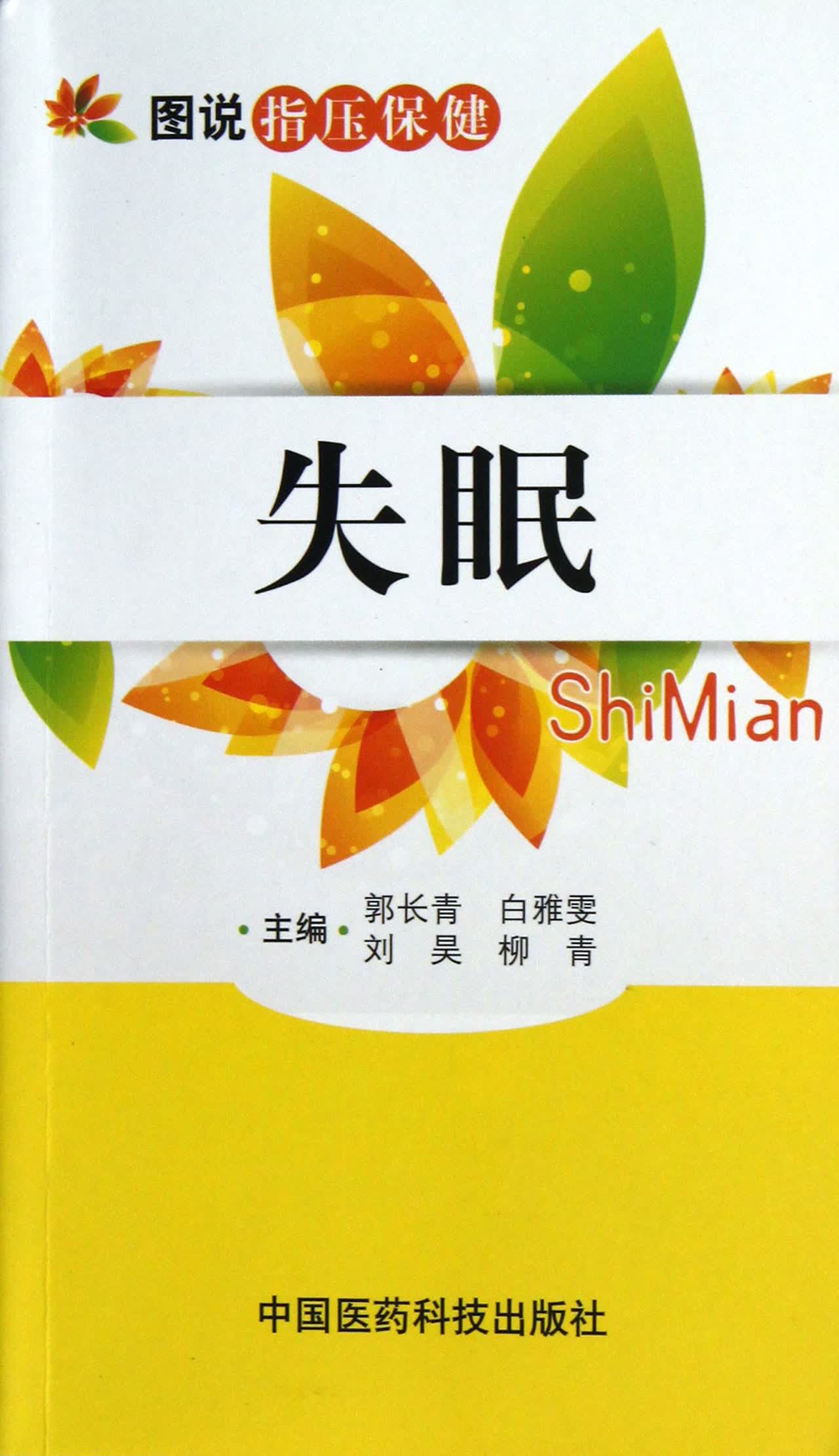 失眠/图说指压保健