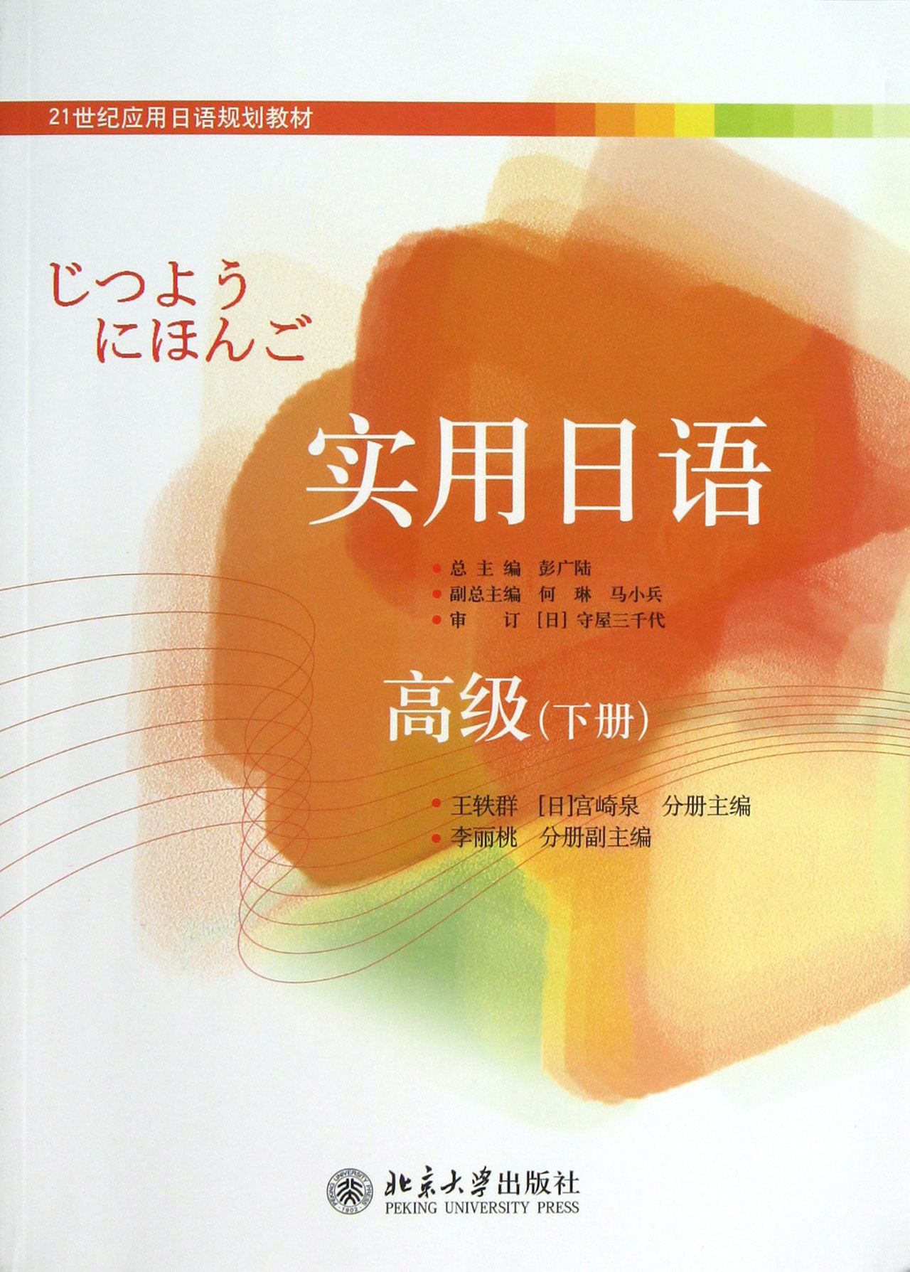 实用日语(高级下册21世纪应用日语规划教材)