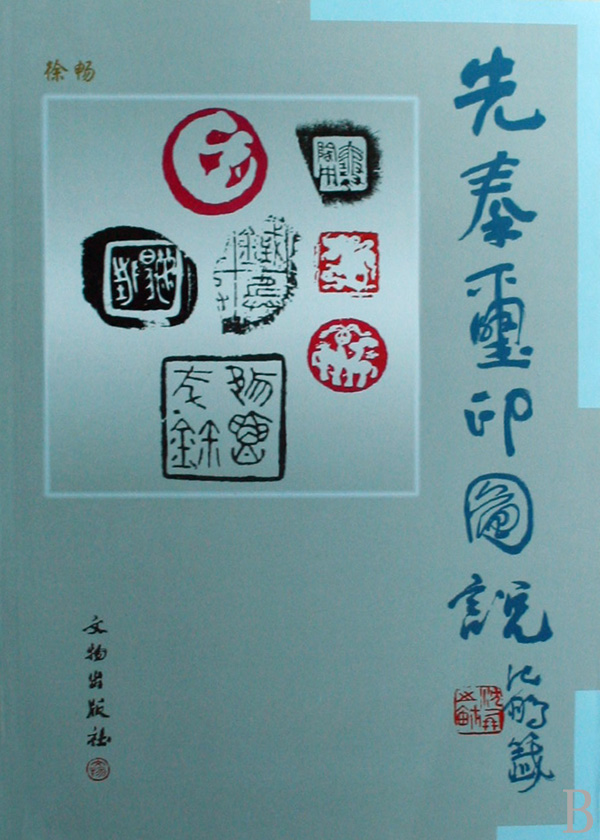 先秦玺印图说