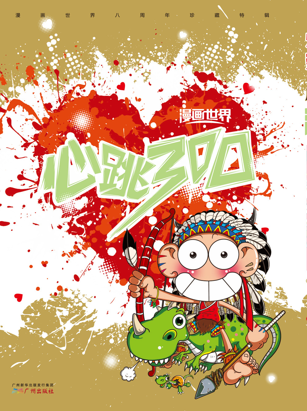 漫画世界8周年心跳特刊:心跳300