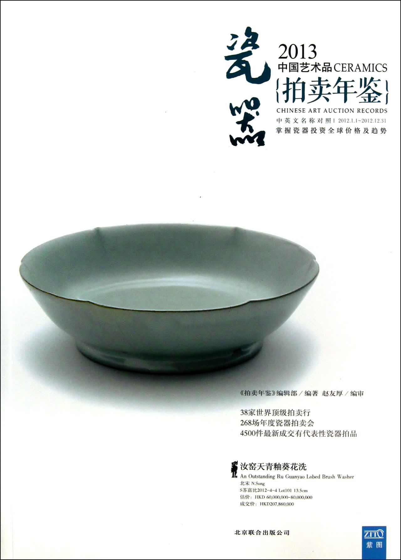 2013中国艺术品拍卖年鉴(瓷器)
